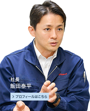 専務取締役 飯田泰平