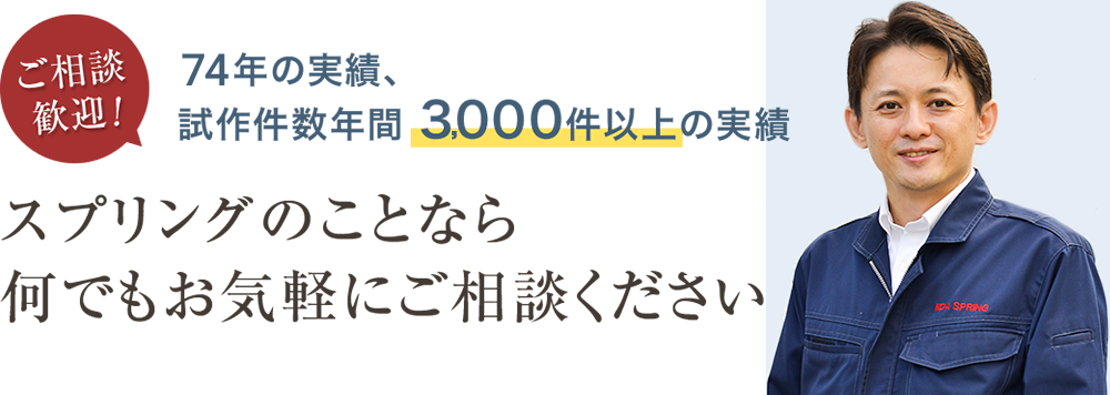 ご相談歓迎 69年の実績、試行錯誤件数年間3000件以上の実績 スプリングのことならなんでもお気軽にご相談ください